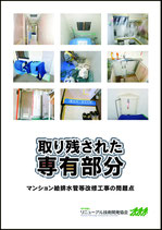 取り残された専有部分　　　　　　　　　　　　　　マンション給排水管等改修工事の問題点