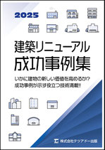 建築リニューアル成功事例集　　　　　　　　　　　マンションからオフィスまで 2025年度版