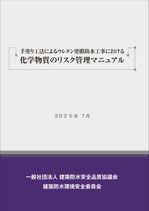 手塗り工法によるウレタン塗膜防水工事における  化学物質のリスク管理マニュアル