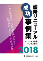 建築リニューアル成功事例集　　　　　　　　　　　マンションからオフィスまで 2018年度版