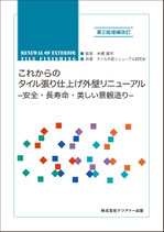 これからのタイル張り仕上げ外壁リニューアル　　　－安全・長寿命・美しい景観造り－