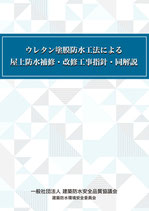 ウレタン塗膜防水工法による屋上防水補修・改修工事指針・同解説