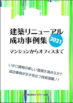 建築リニューアル成功事例集　　　　　　　　　　　マンションからオフィスまで 2021年度版