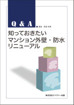 知っておきたいマンション外壁・防水リニューアル