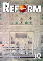 月刊「リフォーム」２０２５年９月号
