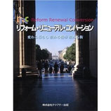 リフォーム・リニューアル・コンバージョン　　　　変わる暮らし　変わる仕事　変わる街