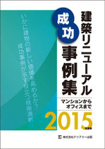 建築リニューアル成功事例集　　　　　　　　　　　マンションからオフィスまで 2015年度版