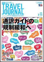 「内から見た、外の目」：在日外国人＆旅行業のプロが見る通訳ガイド