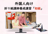 【会場受講】2026年2月25日（水）折り紙講師養成講習「初級」
