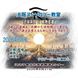 2026年6月号『逆家系図と植物意識 ～ 事件論から事故論へ、そして過去を変える？とは』【DVD版】