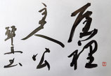 60分鑑定　／作品サイズB5（額縁ナシ）