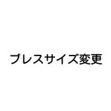 【ブレスサイズ変更】