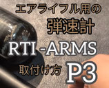 エアライフル向け弾速計（P3用）