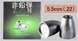 【非鉛弾 ZAN 5.5mm (.22), 15gr, 100発入】