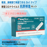 Flowflex 抗原検査キット　10個