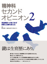 精神科セカンドオピニオン２－発達障害への気づきが診断と治療を変える