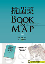 抗菌薬BOOK＆MAP――抗菌薬治療の要点解説書（抗菌薬 BOOK）1 冊 と 抗菌薬詳細一覧表（抗菌薬 MAP） 2 枚