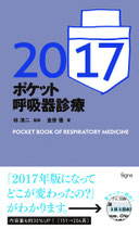 ポケット呼吸器診療2017