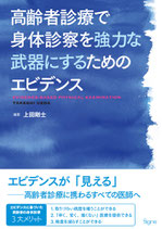 高齢者診療で身体診察を強力な武器にするためのエビデンス