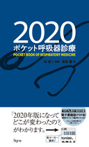 ポケット呼吸器診療2020