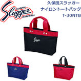 久保田スラッガー ナイロントートバッグ T-30NTB SLUGGER