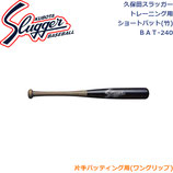 久保田スラッガー トレーニング用ショートバット(竹) BAT-240 SLUGGER