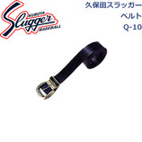 久保田スラッガー ベルト リバーシブルタイプ Q-10 SLUGGER