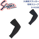 久保田スラッガー 包帯スリーブ 片手用 S-H100 SLUGGER