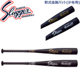 久保田スラッガー 軟式金属バット(少年用) ミドルバランス BAT-70 BAT-71 KA-5075 KA-5078 SLUGGER