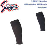 久保田スラッガー 包帯ゲイター 両足用 S-HG100 SLUGGER