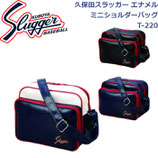 久保田スラッガー エナメルミニショルダーバッグ T-220 SLUGGER