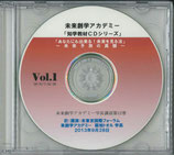 未来創学アカデミー菊地トオル学長CD集　Vol.12