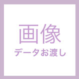 補正画像お渡しサービス