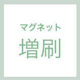 増刷（同じ絵を増刷）