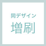 同デザイン増刷