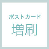 増刷（同じ絵を増刷）