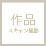 スキャン・撮影サービス