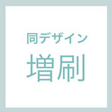 同デザイン増刷