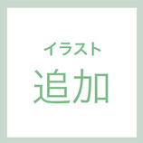 イラスト追加