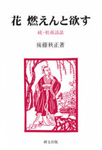 研文選書【121】花　燃えんと欲す　続・杜甫詩話