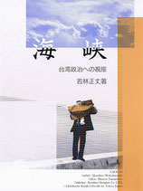 研文選書【26】 海峡 －台湾政治への視座