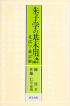研文選書【64】朱子学の基本用語―北渓字義訳解