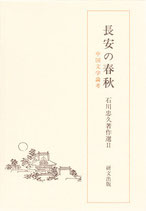 長安の春秋 ―中国文学論考―