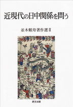 【研文選書115】近現代の日中関係を問う 並木頼寿著作選Ⅱ
