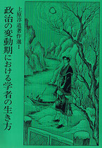 研文選書【6】 政治の変動期における 学者の生き方
