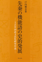 中国史 - 中国図書専門 研文出版(神保町 山本書店出版部) 中国史 - 中国図書専門 研文出版(神保町 山本書店出版部)