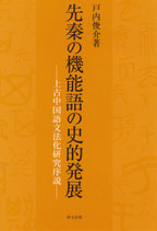 先秦の機能語の史的発展ー上古中国語文法化研究序説