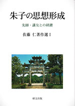 朱子の思想形成ー先師・講友との研鑽　佐藤仁著作選Ⅰ