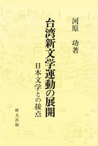 研文選書【72】台湾新文学運動の展開―日本文学との接点