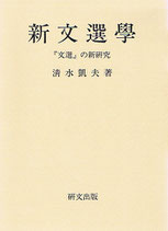 新文選学 －『文選』の新研究